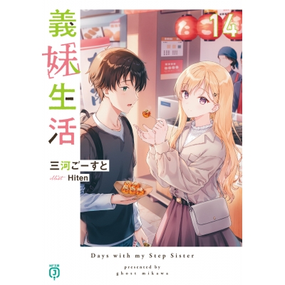 【小説】義妹生活(14)