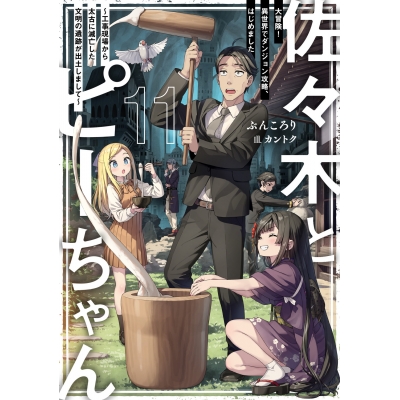 【小説】佐々木とピーちゃん(11) 大冒険! 異世界でダンジョン攻略、はじめました ~工事現場から太古に滅亡した文明の遺跡が出土しまして~