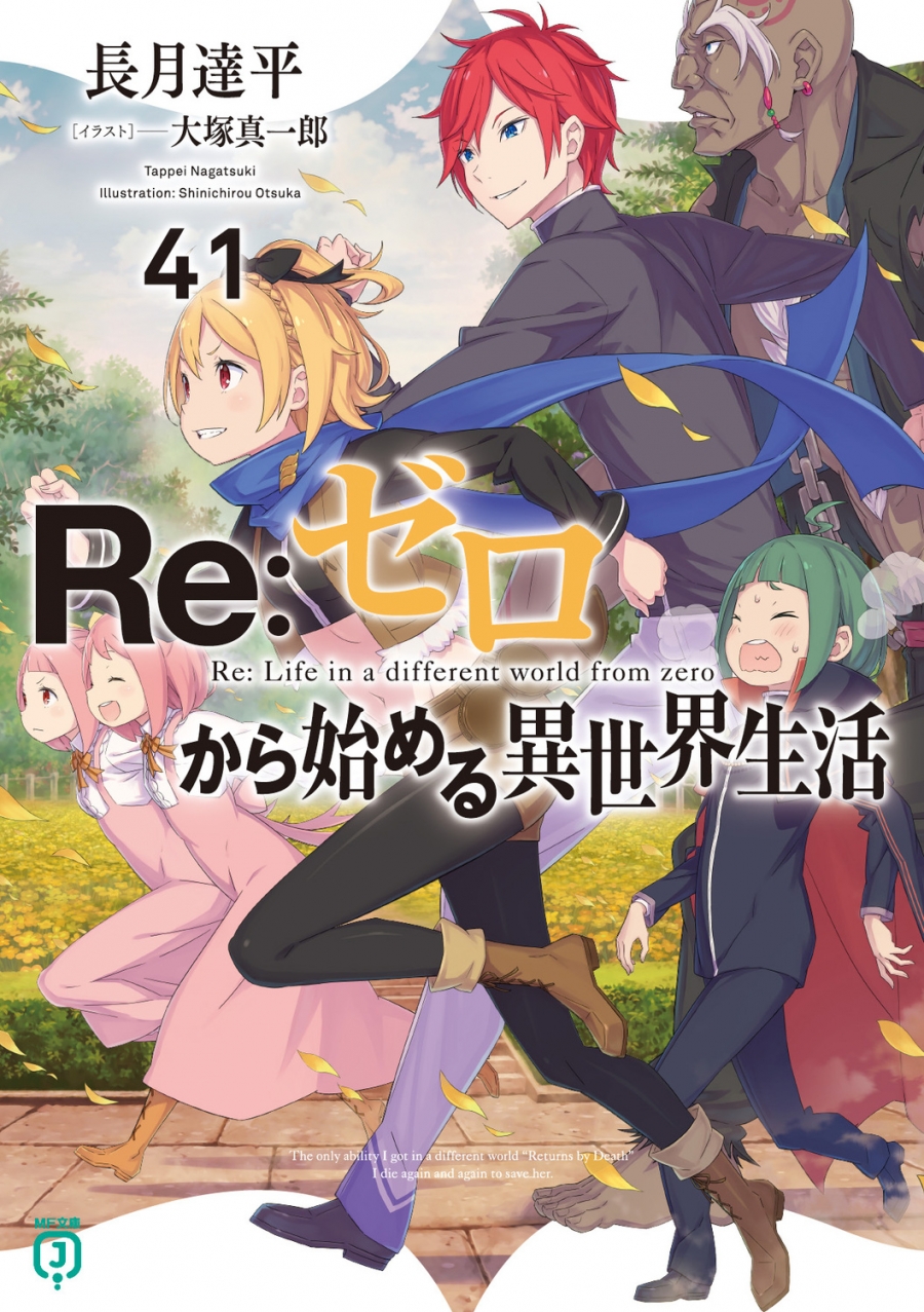 【小説】Re:ゼロから始める異世界生活(41)