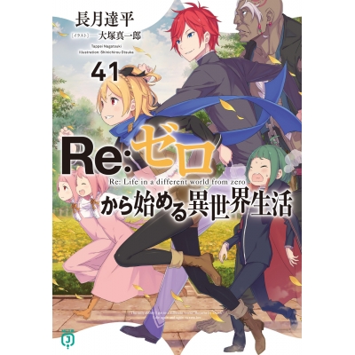 【小説】Re:ゼロから始める異世界生活(41)