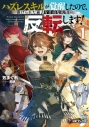 【小説】ハズレスキルが覚醒したので、虐げられた過去を自由な人生に反転(リバース)します!(1)の画像
