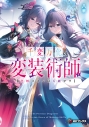 【小説】千変万化の変装術師 【化粧スキルは万能です】の画像