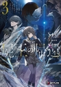 【小説】屍王の帰還 ~元勇者の俺、自分が組織した厨二秘密結社を止めるために再び異世界に召喚されてしまう~(3)の画像