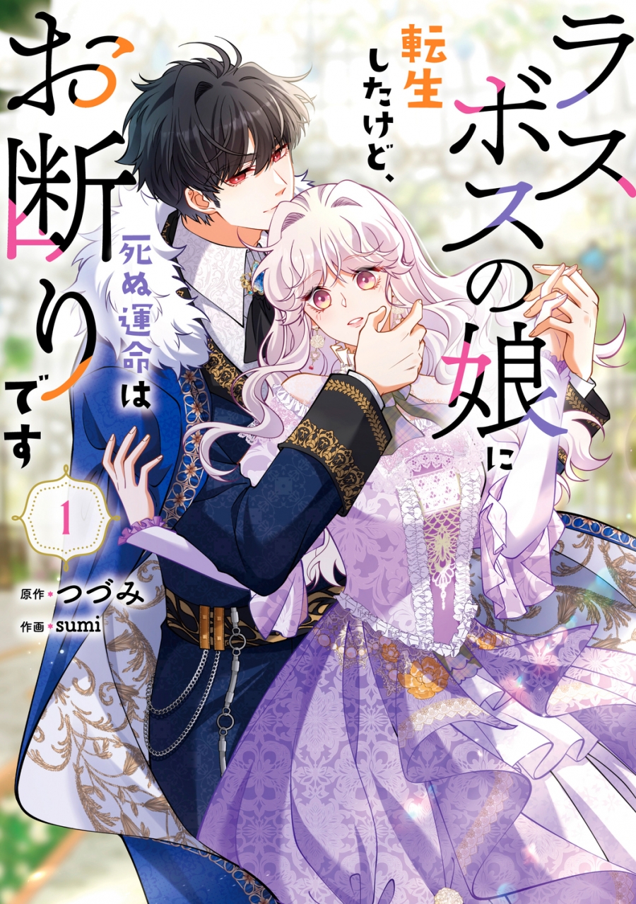 【コミック】ラスボスの娘に転生したけど、死ぬ運命はお断りです(1)