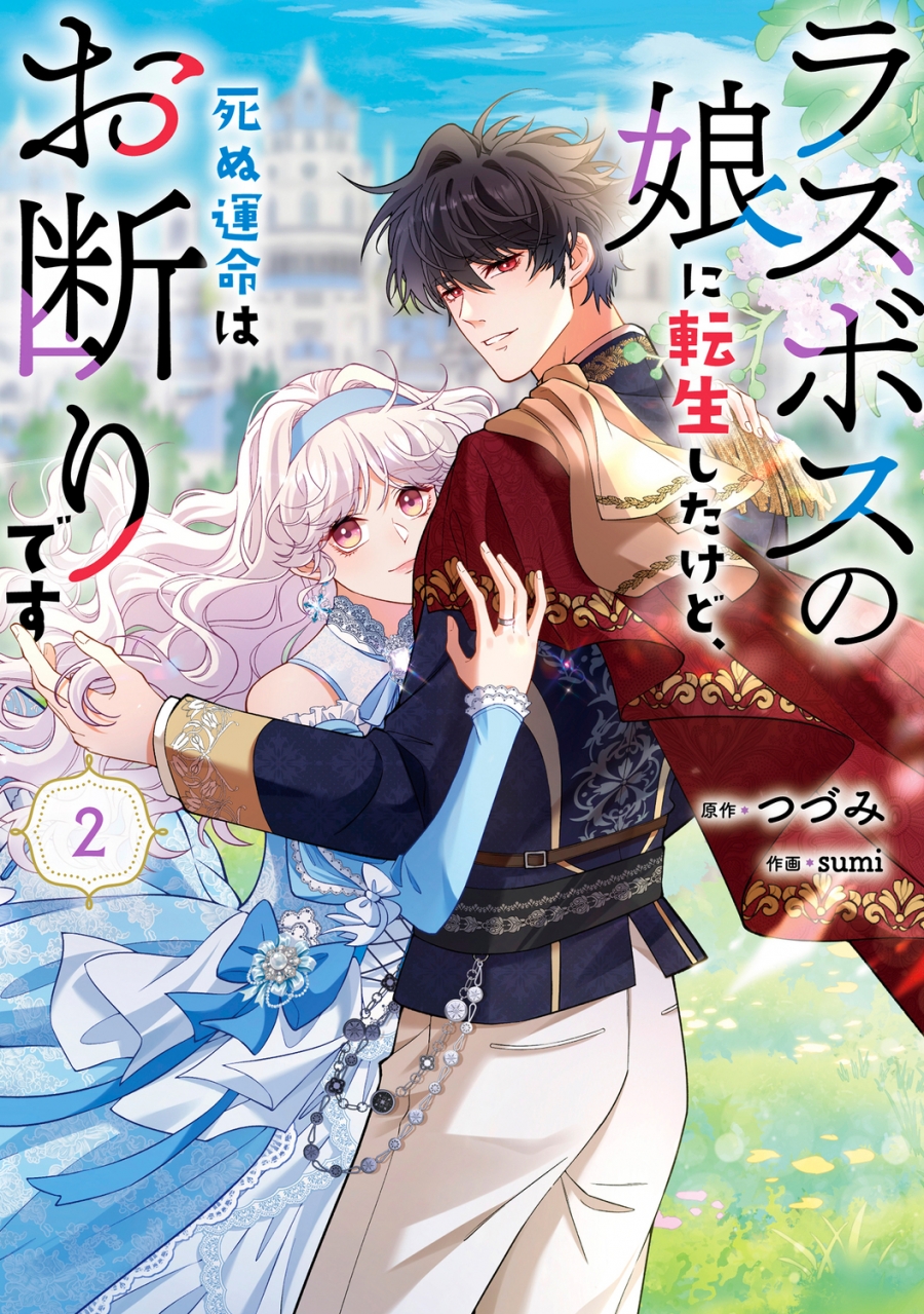 【コミック】ラスボスの娘に転生したけど、死ぬ運命はお断りです(2)