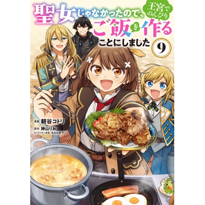 【コミック】聖女じゃなかったので、王宮でのんびりご飯を作ることにしました(9)