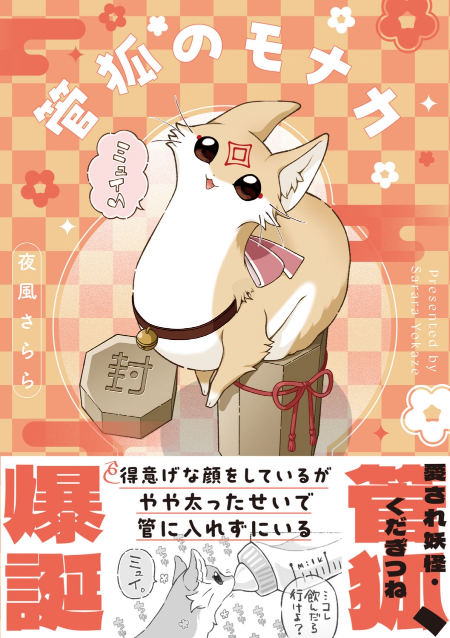 【コミック】管狐のモナカ