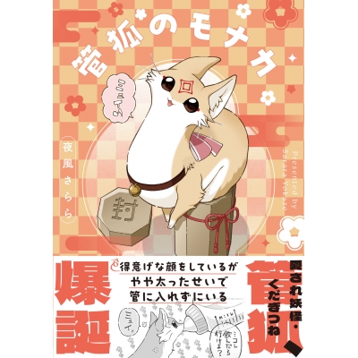 【コミック】管狐のモナカ