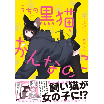 【コミック】うちの黒猫、おんなのこ きまぐれ姉妹のクロとマメ