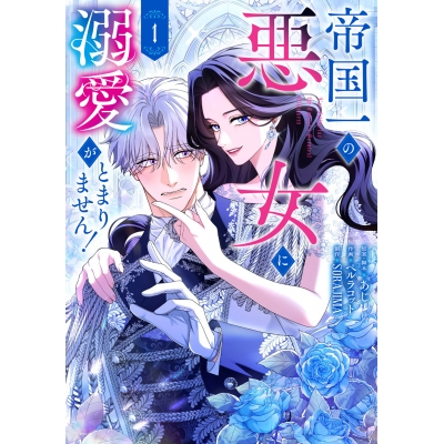【コミック】帝国一の悪女に溺愛がとまりません!(1)