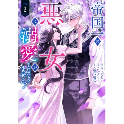 【コミック】帝国一の悪女に溺愛がとまりません!(2)