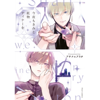 【コミック】今夜もきみと鉱物ディナーを(1)