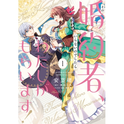 【コミック】その婚約者、いらないのでしたらわたしがもらいます! ずたぼろ令息が天下無双の旦那様になりました(1)