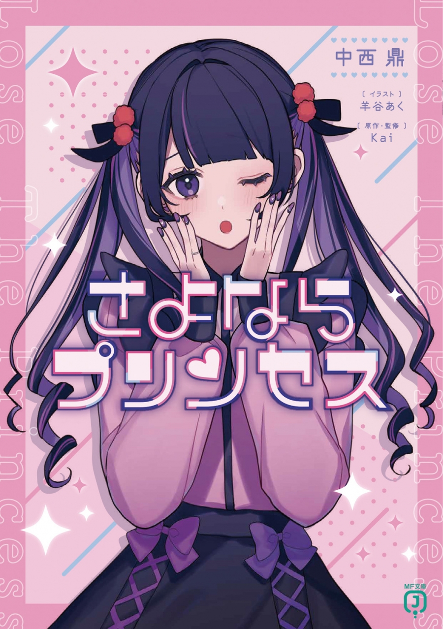 【小説】さよならプリンセス