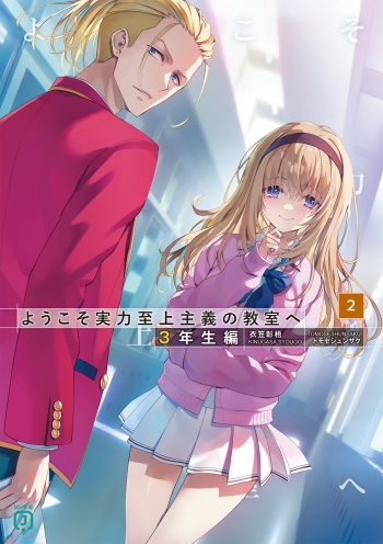 小説】ようこそ実力至上主義の教室へ 3年生編(2) | アニメイト