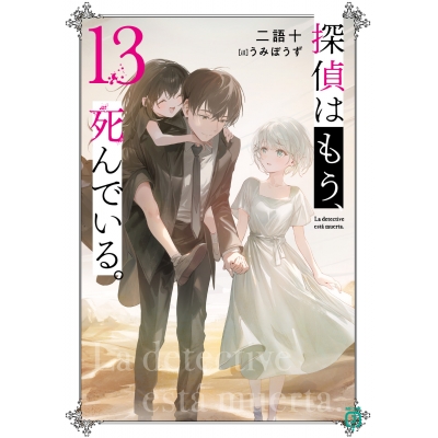 【小説】探偵はもう、死んでいる。(13)