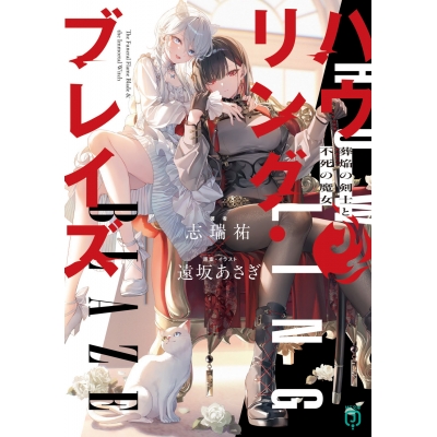【小説】ハウリング・ブレイズ 葬焔の剣士と不死の魔女