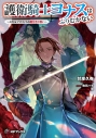 【小説】護衛騎士ヨナスはふりむかない ~スカルファロットの魔付きの誓い~の画像