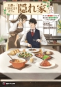 【小説】王都の行き止まりカフェ『隠れ家』 ~うっかり魔法使いになった私の店に筆頭文官様がくつろぎに来ます~(2)の画像