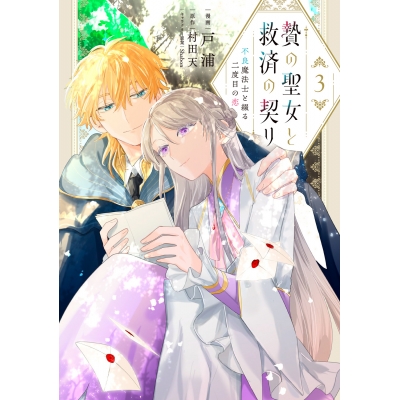 【コミック】贄の聖女と救済の契り 不良魔法士と綴る二度目の恋(3)