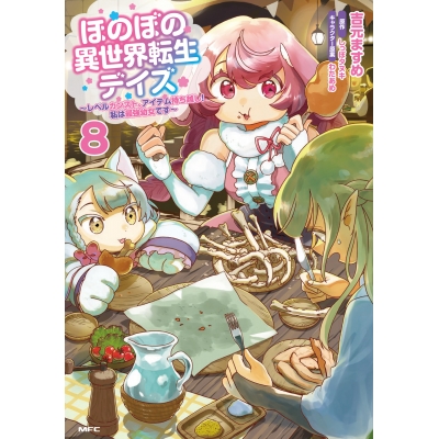 【コミック】ほのぼの異世界転生デイズ ~レベルカンスト、アイテム持ち越し! 私は最強幼女です~(8)
