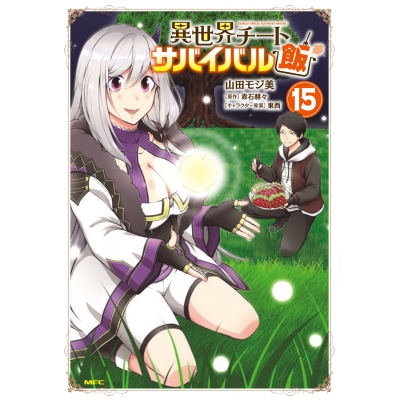 【コミック】異世界チートサバイバル飯(15)