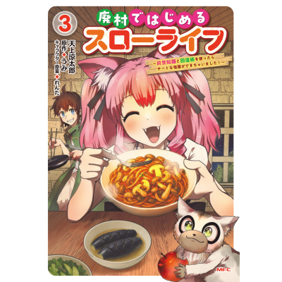 【コミック】廃村ではじめるスローライフ ~前世知識と回復術を使ったらチートな宿屋ができちゃいました!~(3)