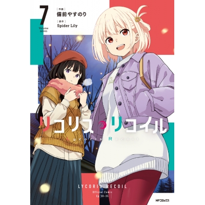 【コミック】リコリス・リコイル(7)