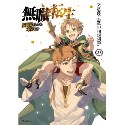 【コミック】無職転生~異世界行ったら本気だす~(23)