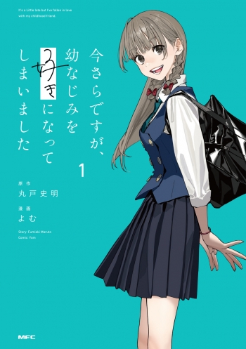 コミック】今さらですが、幼なじみを好きになってしまいました(1 