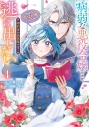 【コミック】病弱な悪役令嬢ですが、婚約者が過保護すぎて逃げ出したい(私たち犬猿の仲でしたよね!?)(4)の画像