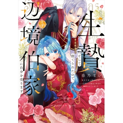 【コミック】生贄として捨てられたので、辺境伯家に自分を売ります いつの間にか聖女と呼ばれ、溺愛されていました(4)