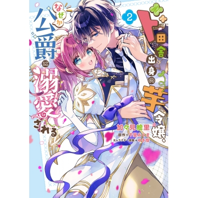 【コミック】ド田舎出身の芋令嬢、なぜか公爵に溺愛される(2)