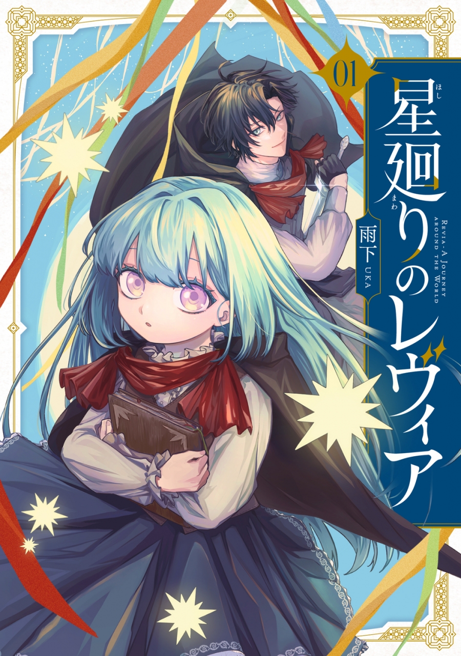 【コミック】星廻りのレヴィア(1)