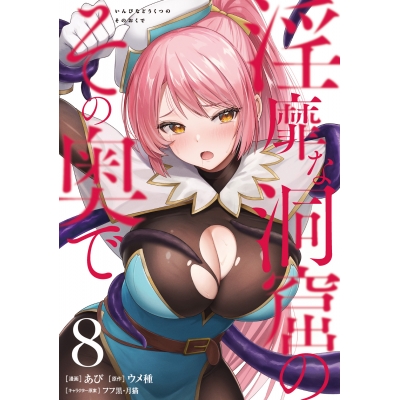 【コミック】淫靡な洞窟のその奥で(8)