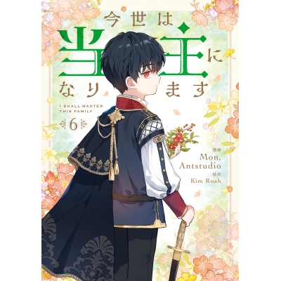 【コミック】今世は当主になります(6)