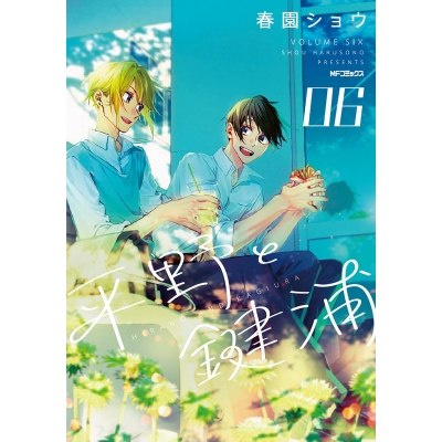 【コミック】平野と鍵浦(6)