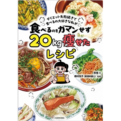 【その他(書籍)】ダイエット失敗続きで食べるの大好きな私が 食べるのをガマンせず20kg痩せたレシピ
