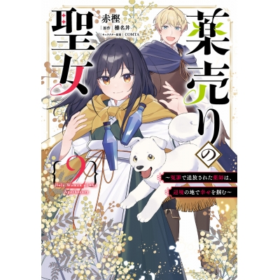 【コミック】薬売りの聖女(2) ~冤罪で追放された薬師は、辺境の地で幸せを掴む~