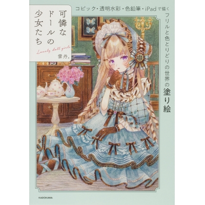 【その他(書籍)】可憐なドールの少女たち コピック・透明水彩・色鉛筆・iPadで描く フリルと色とりどりの世界の塗り絵