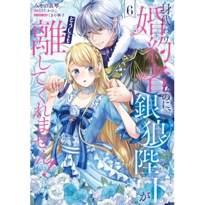【コミック】身代わり婚約者なのに、銀狼陛下がどうしても離してくれません!(6)