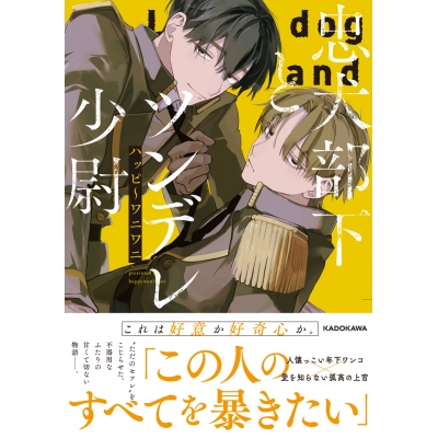 【コミック】忠犬部下とツンデレ少尉