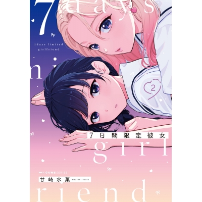 【コミック】7日間限定彼女(2)