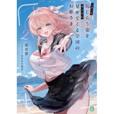 【小説】こそっと恥じらう姿を俺だけに見せてくる学園のお姫さま(2)