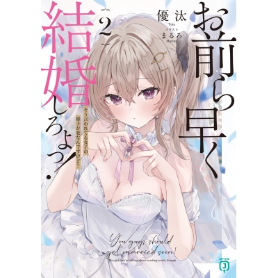 【小説】お前ら早く結婚しろよっ!(2) そう言われてる女子の様子が変なんですけど?