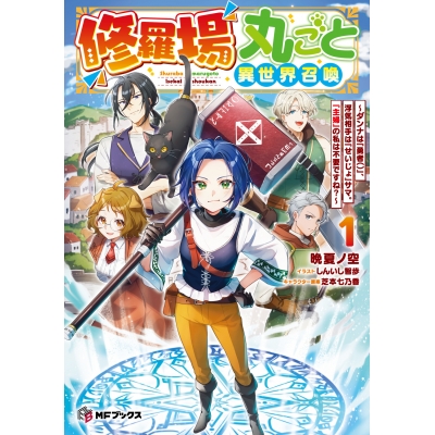 【小説】修羅場丸ごと異世界召喚 ~ダンナは『勇者()』、浮気相手は『せいじょ』サマ。『主婦』の私は不要ですね?~(1)
