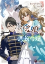 【小説】俺の愛娘は悪役令嬢(2)の画像