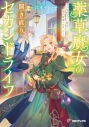 【小説】薬草魔女の開き直りセカンドライフ ~10年間支えた彼氏に婚約破棄されました~の画像