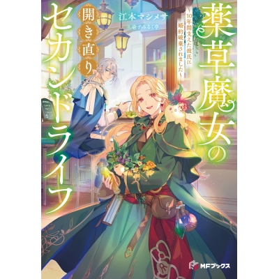 【小説】薬草魔女の開き直りセカンドライフ ~10年間支えた彼氏に婚約破棄されました~