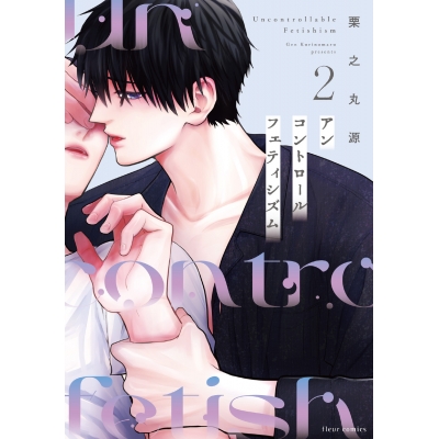 【コミック】アンコントロールフェティシズム(2)